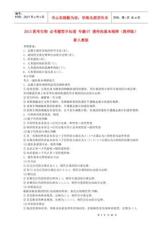 XXXX高考生物必考题型早知道专题遗传的基本规律(