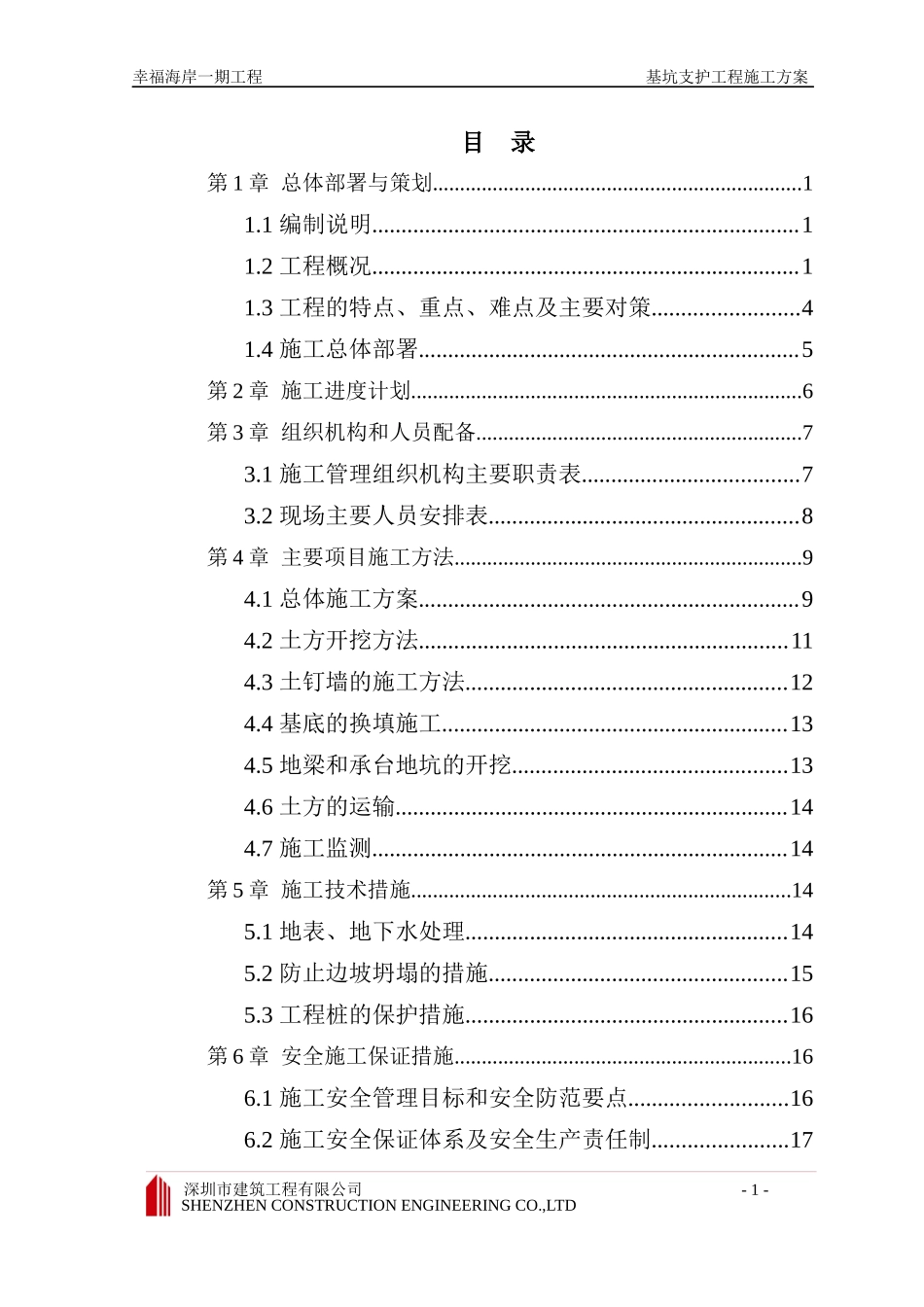 “幸福海岸”一期基坑支护工程施工组织设计_第1页