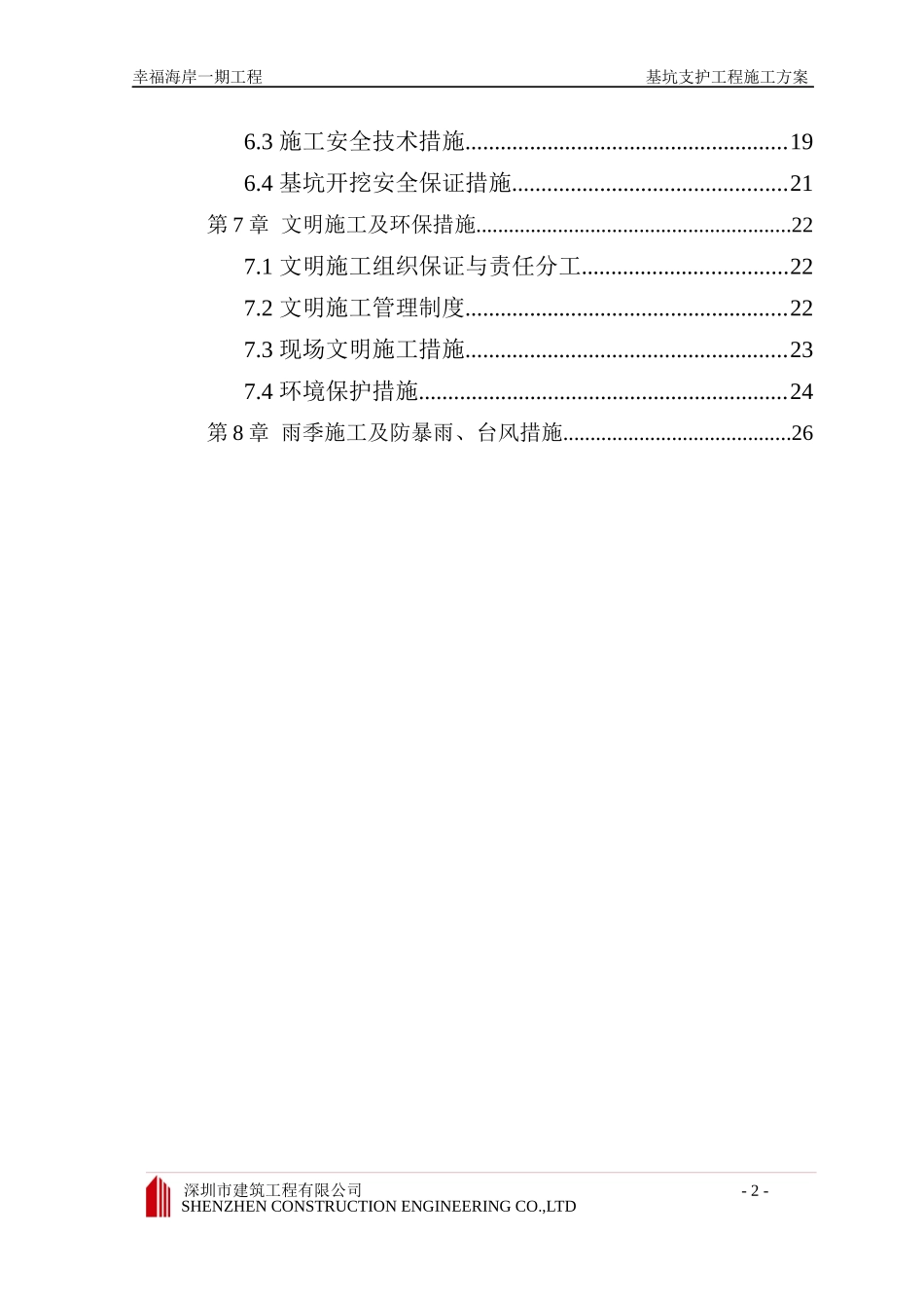“幸福海岸”一期基坑支护工程施工组织设计_第2页