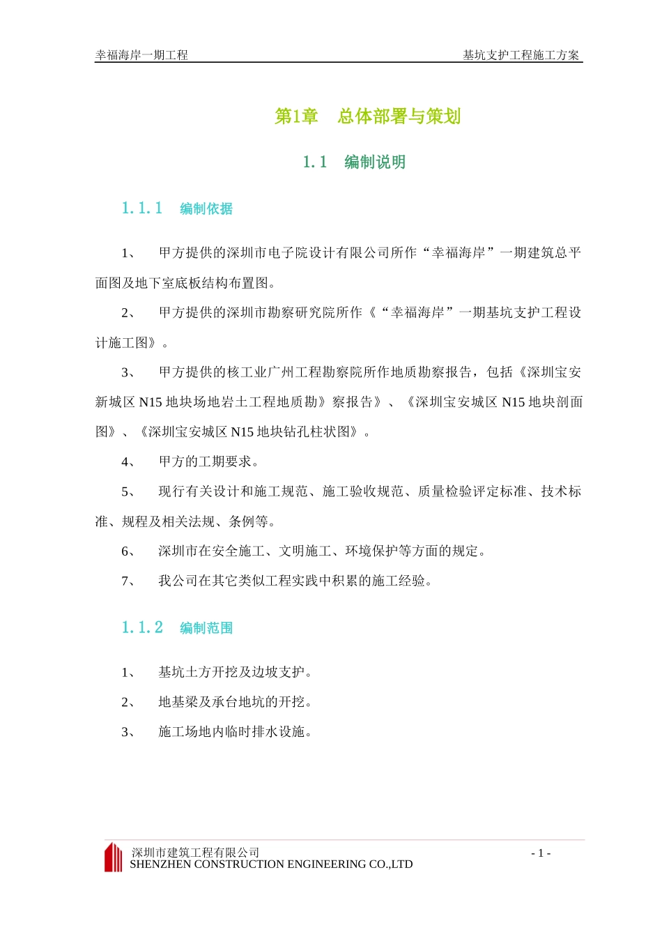 “幸福海岸”一期基坑支护工程施工组织设计_第3页