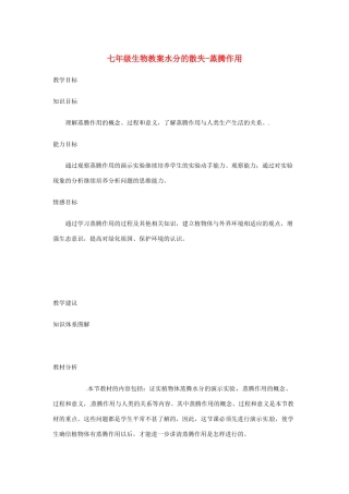 七年级生物上册 第5章第4节蒸腾作用教案 北师大版