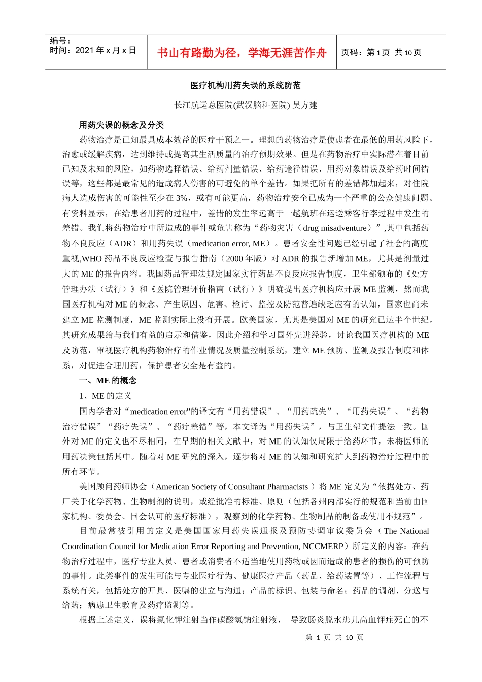 医疗机构用药失误的系统防范_第1页