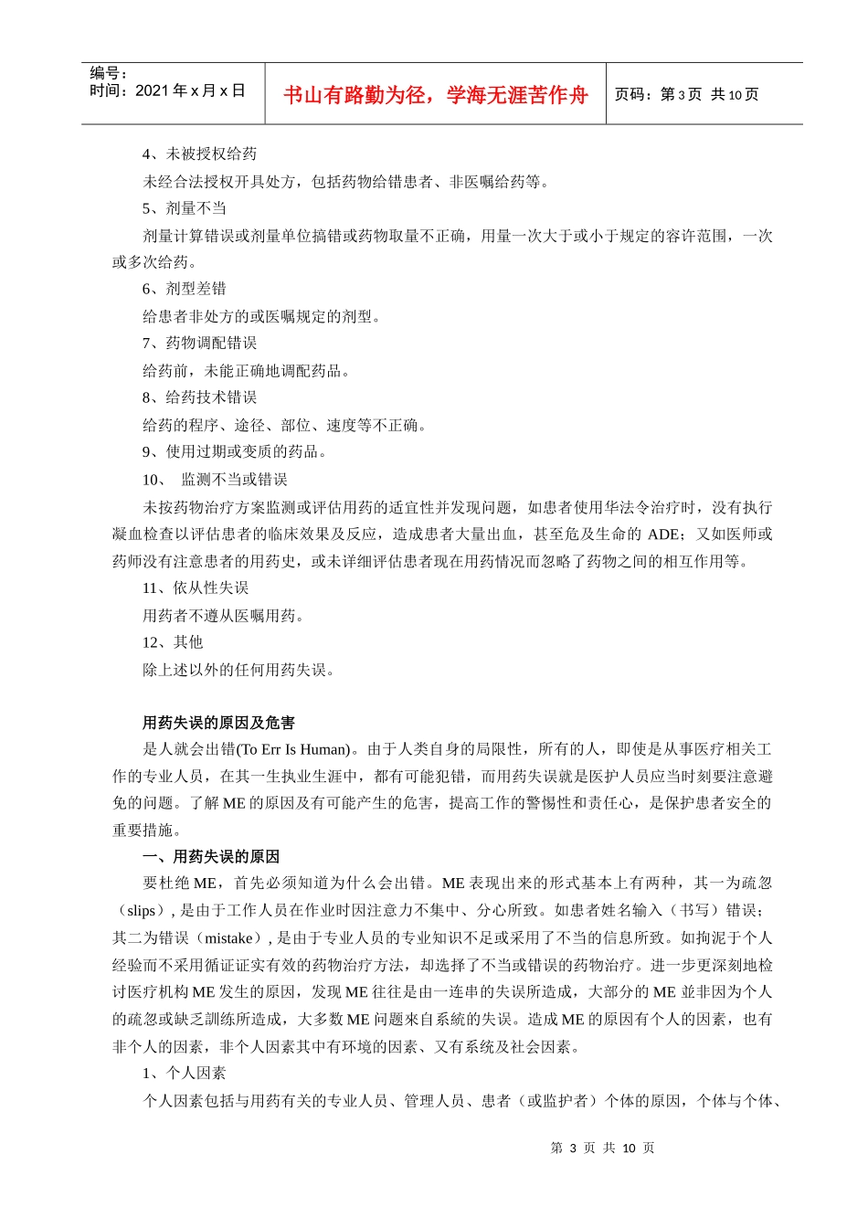 医疗机构用药失误的系统防范_第3页