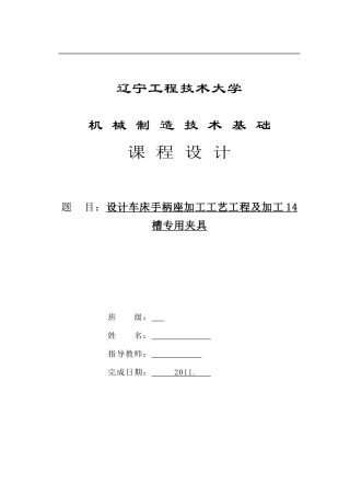 ca6140 手柄座 机械制造技术基础课程设计说明书