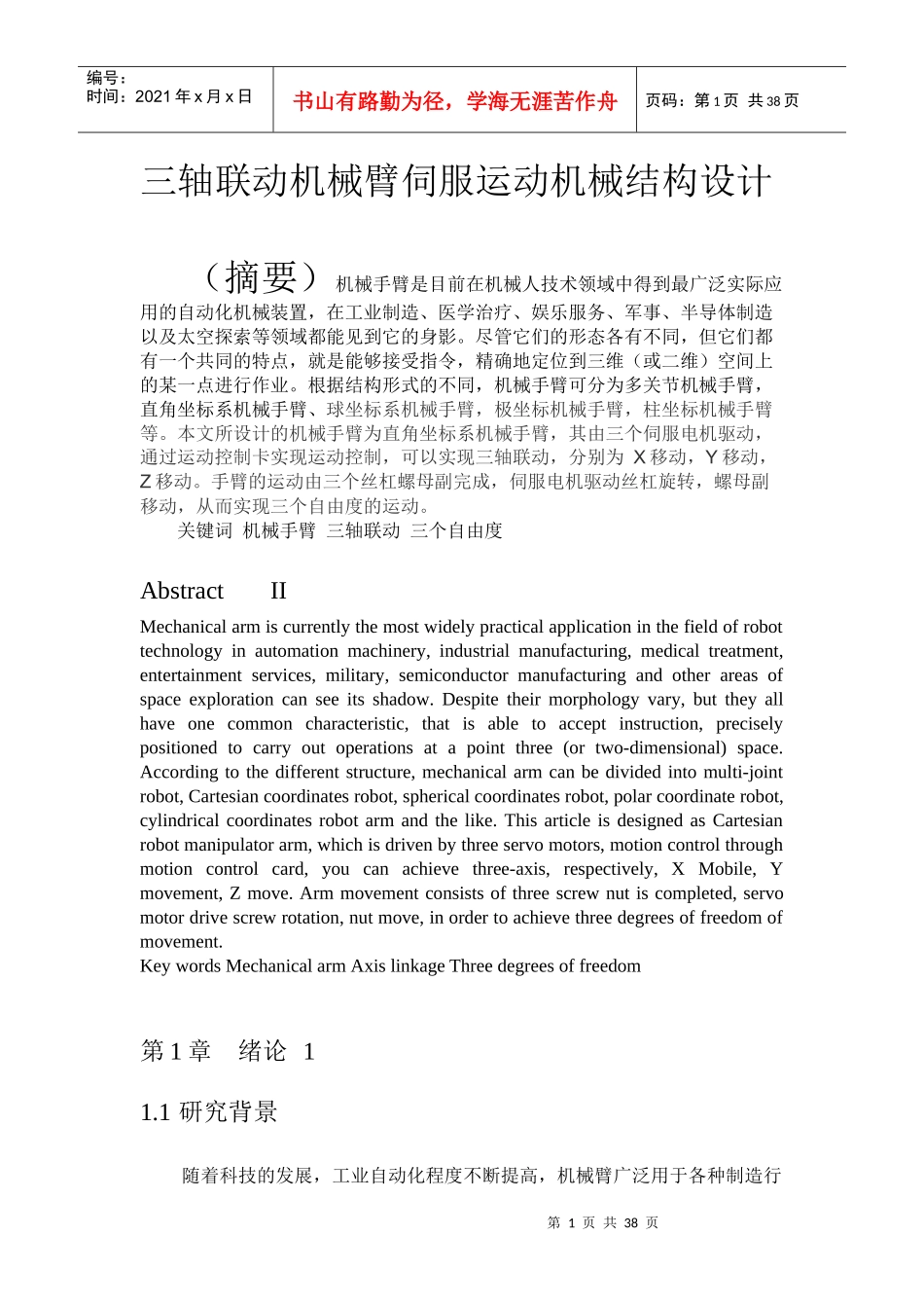 三轴联动机械臂伺服运动机械结构设计_第1页