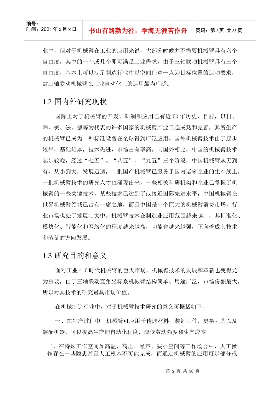 三轴联动机械臂伺服运动机械结构设计_第2页