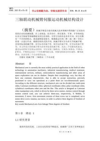 三轴联动机械臂伺服运动机械结构设计