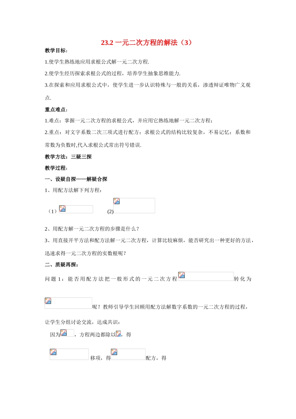 九年级数学上册23.2.3一元二次方程的解法（3）教案华东师大版_第1页