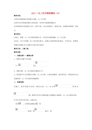九年级数学上册23.2.3一元二次方程的解法（3）教案华东师大版