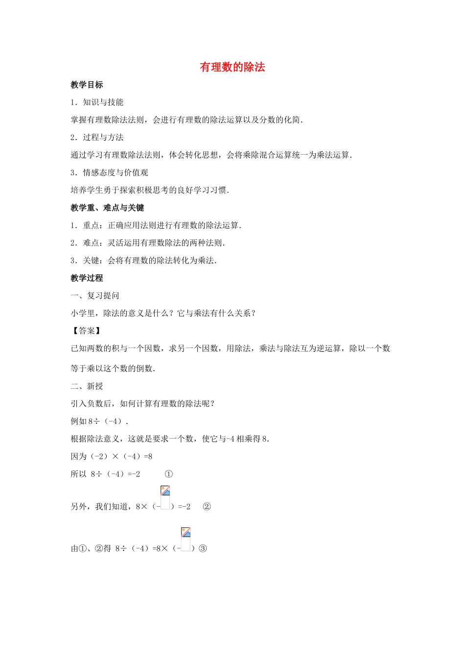 七年级数学上册 第二章 有理数 2.10 有理数的除法教案2 （新版）华东师大版-（新版）华东师大版初中七年级上册数学教案_第1页