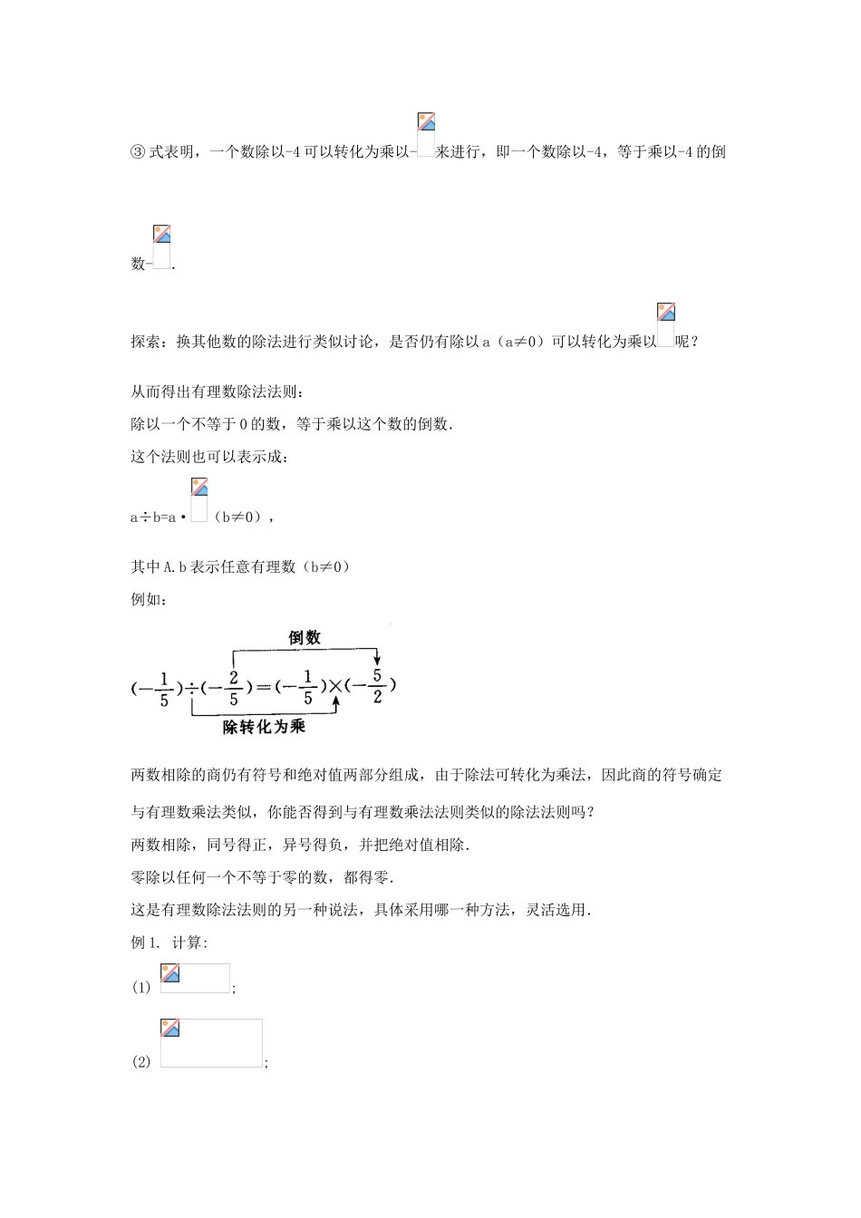 七年级数学上册 第二章 有理数 2.10 有理数的除法教案2 （新版）华东师大版-（新版）华东师大版初中七年级上册数学教案_第2页