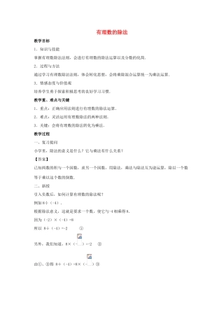 七年级数学上册 第二章 有理数 2.10 有理数的除法教案2 （新版）华东师大版-（新版）华东师大版初中七年级上册数学教案