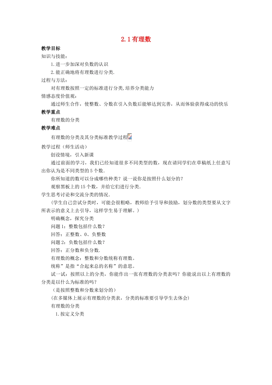 七年级数学上册 第二章 有理数 2.1 有理数教学设计 （新版）华东师大版-（新版）华东师大版初中七年级上册数学教案_第1页