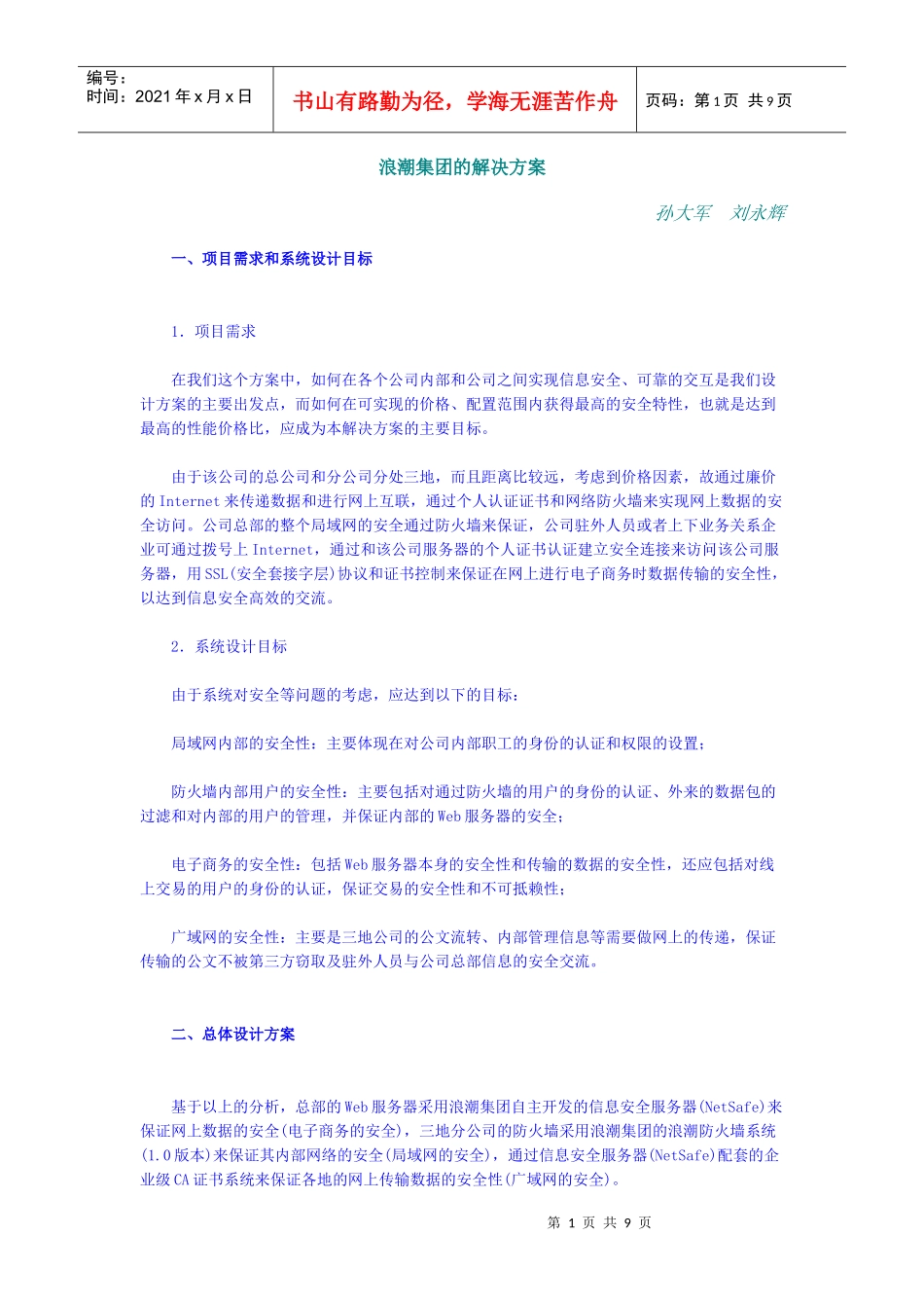 【企业管理】浪潮集团的解决方案_第1页