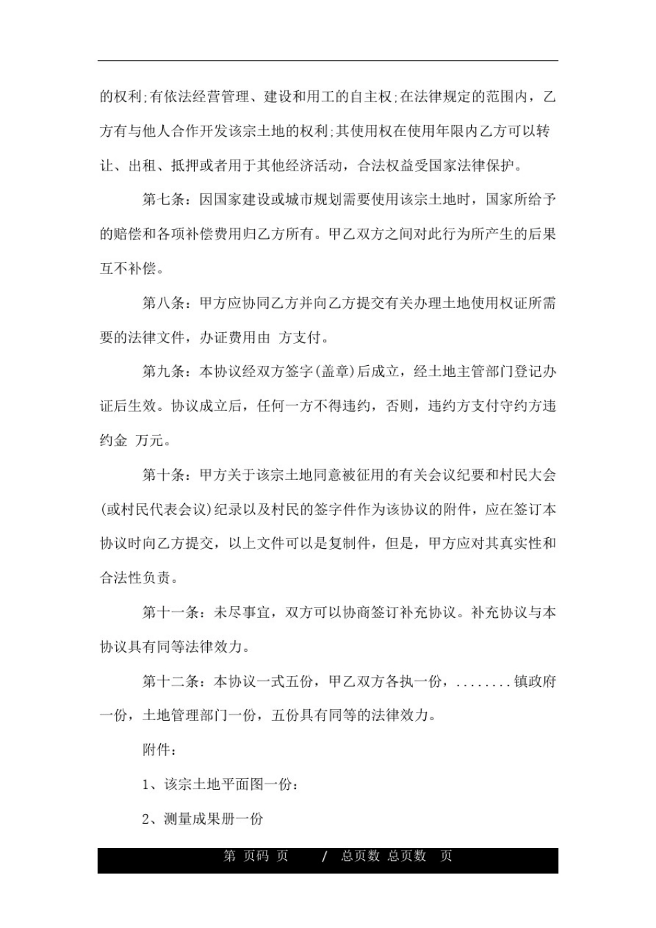 土地征收补偿协议书.doc_第3页