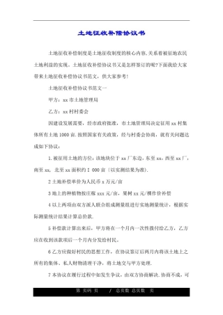 土地征收补偿协议书.doc