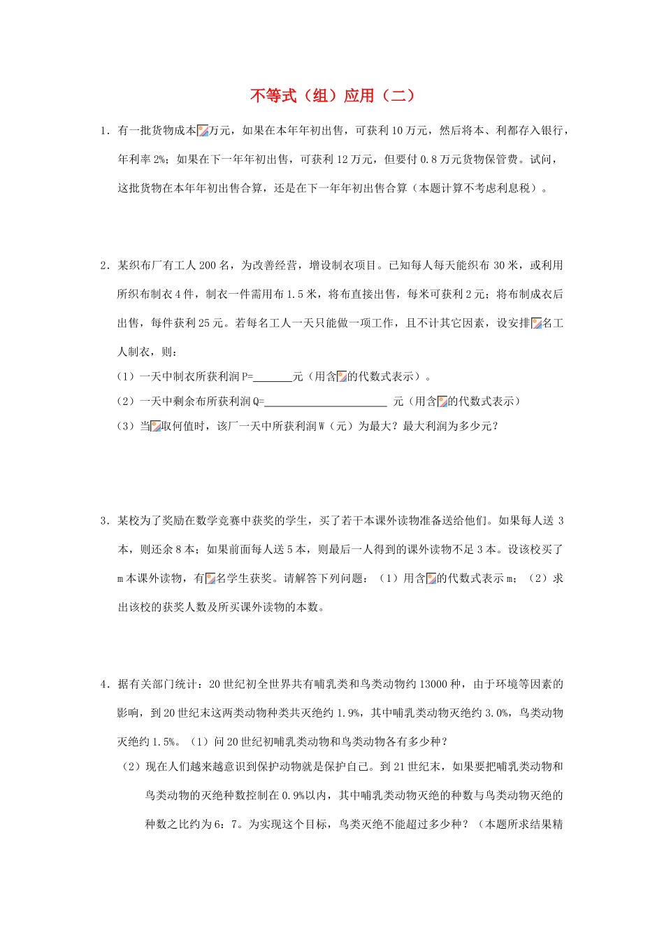 七年级数学下册9.2实际问题与一元一次不等式（组）教案2人教版_第1页