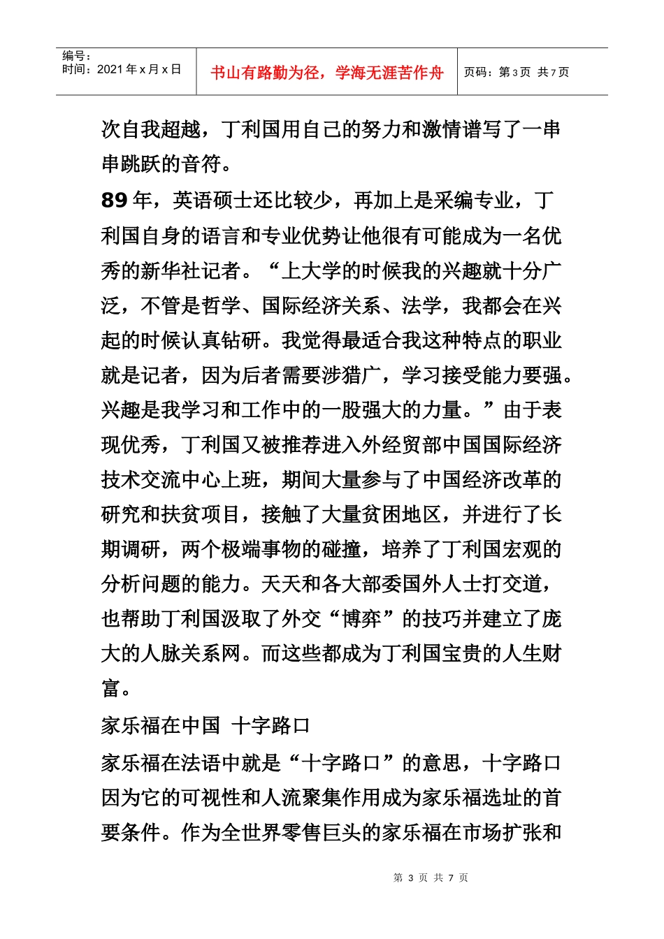 中国零售第一代经理人的_第3页