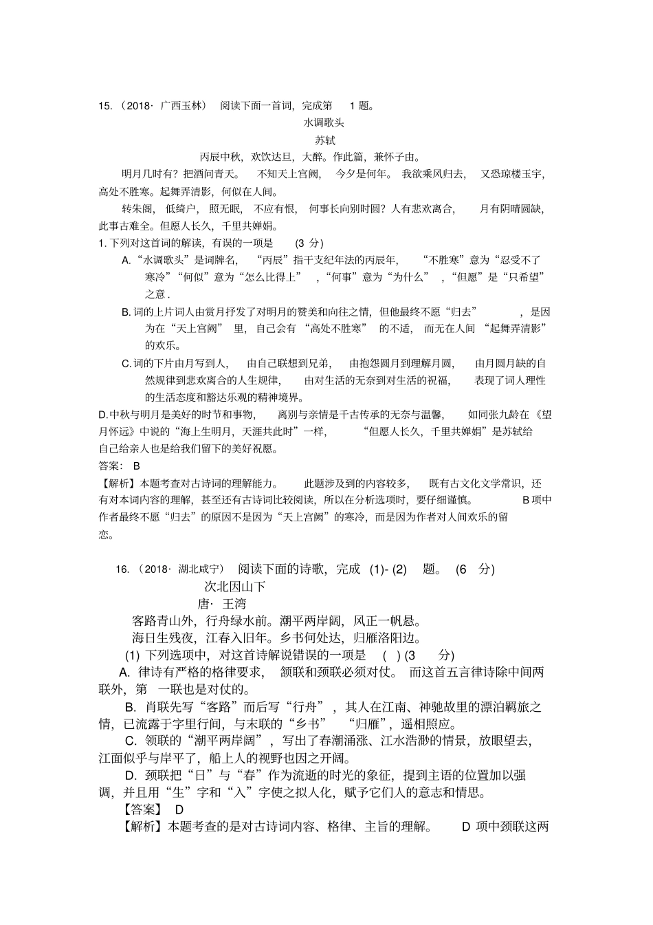 专题十二古诗词曲鉴赏：课内诗歌阅读_第1页