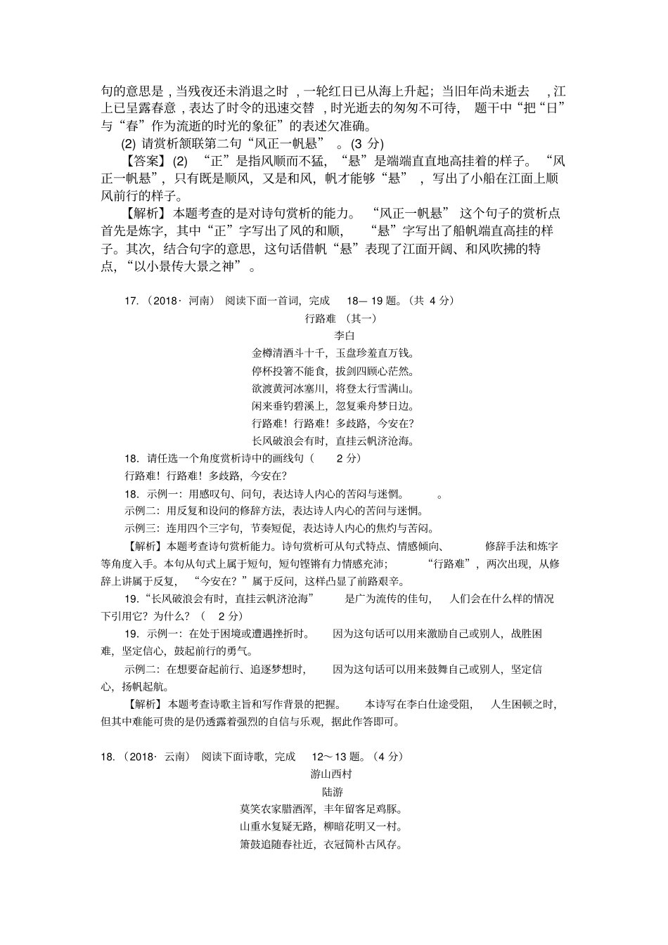 专题十二古诗词曲鉴赏：课内诗歌阅读_第2页