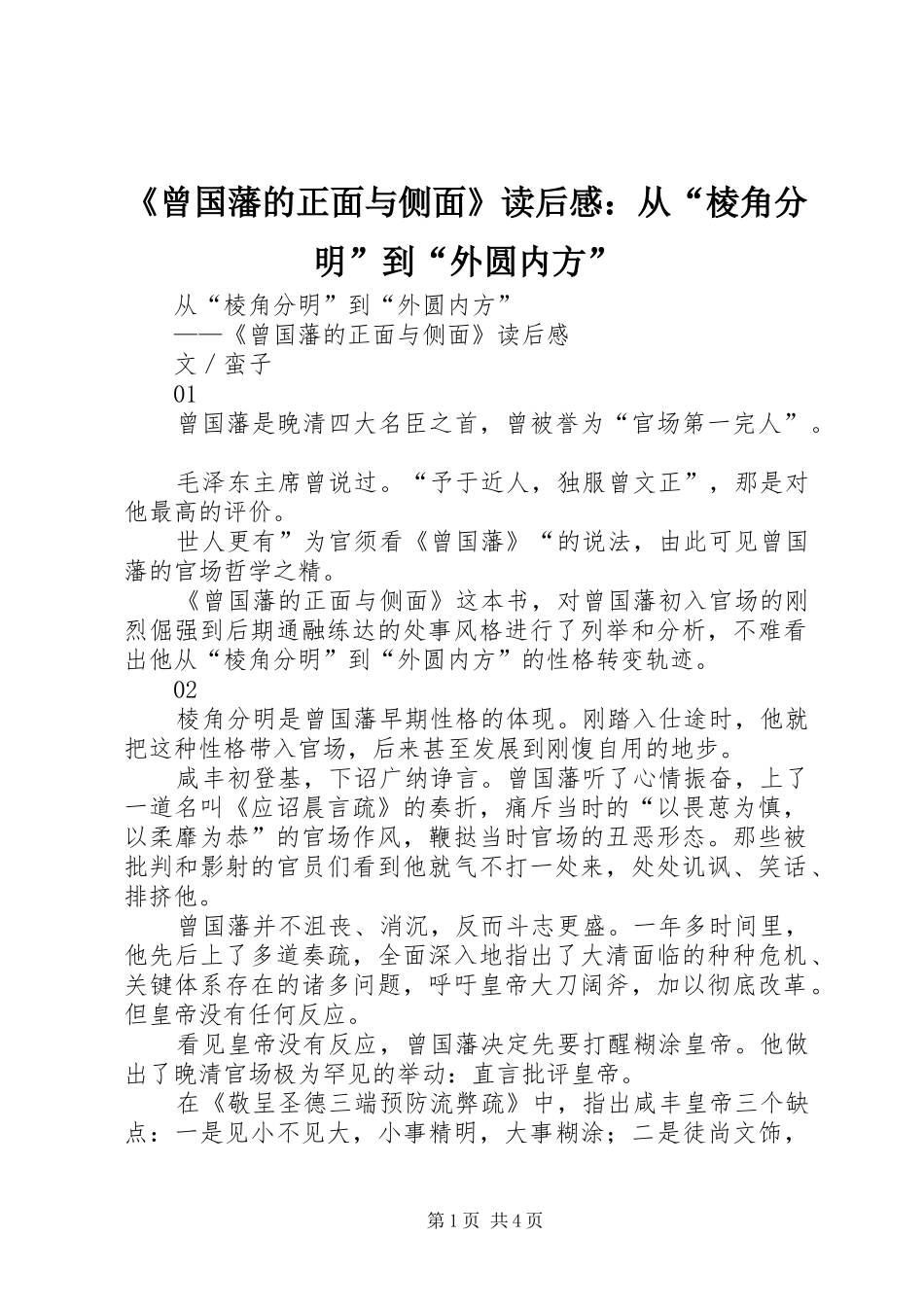 《曾国藩的正面与侧面》读后感：从“棱角分明”到“外圆内方” _第1页