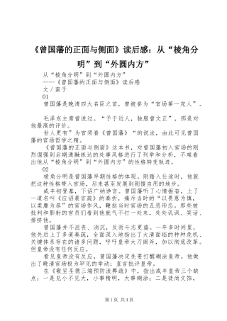 《曾国藩的正面与侧面》读后感：从“棱角分明”到“外圆内方” 