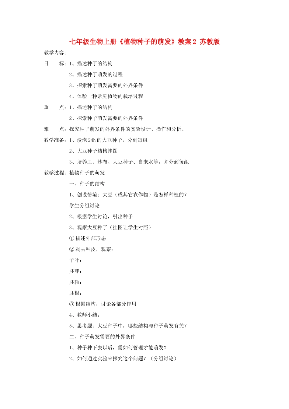七年级生物上册《植物种子的萌发》教案2 苏教版_第1页