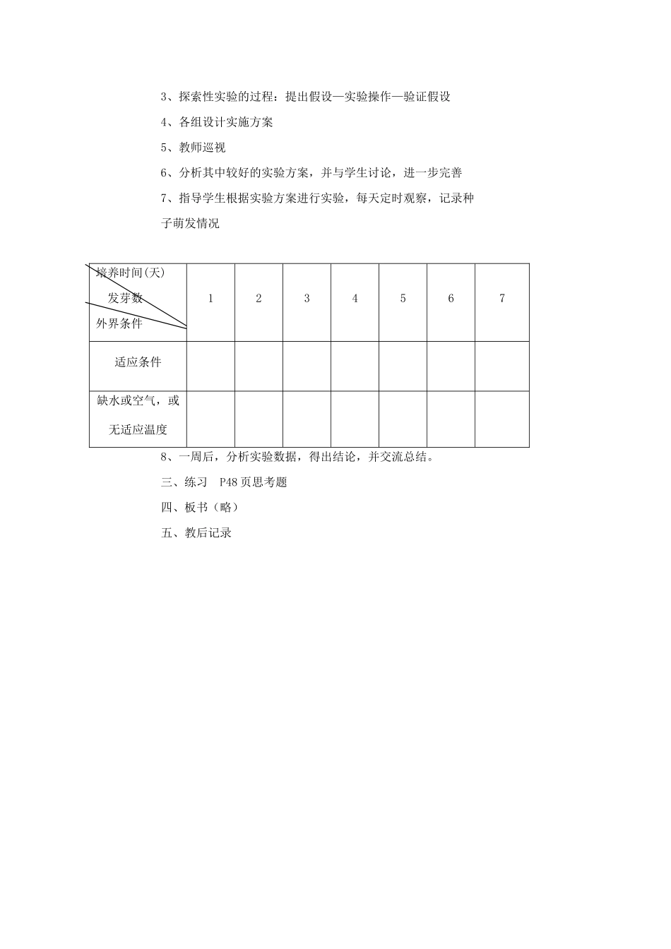 七年级生物上册《植物种子的萌发》教案2 苏教版_第2页