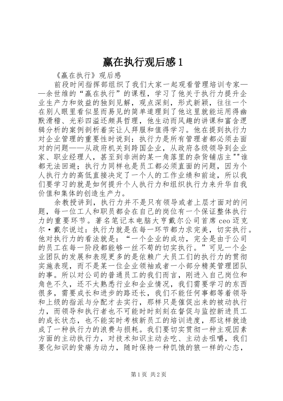 赢在执行观后感1 _第1页