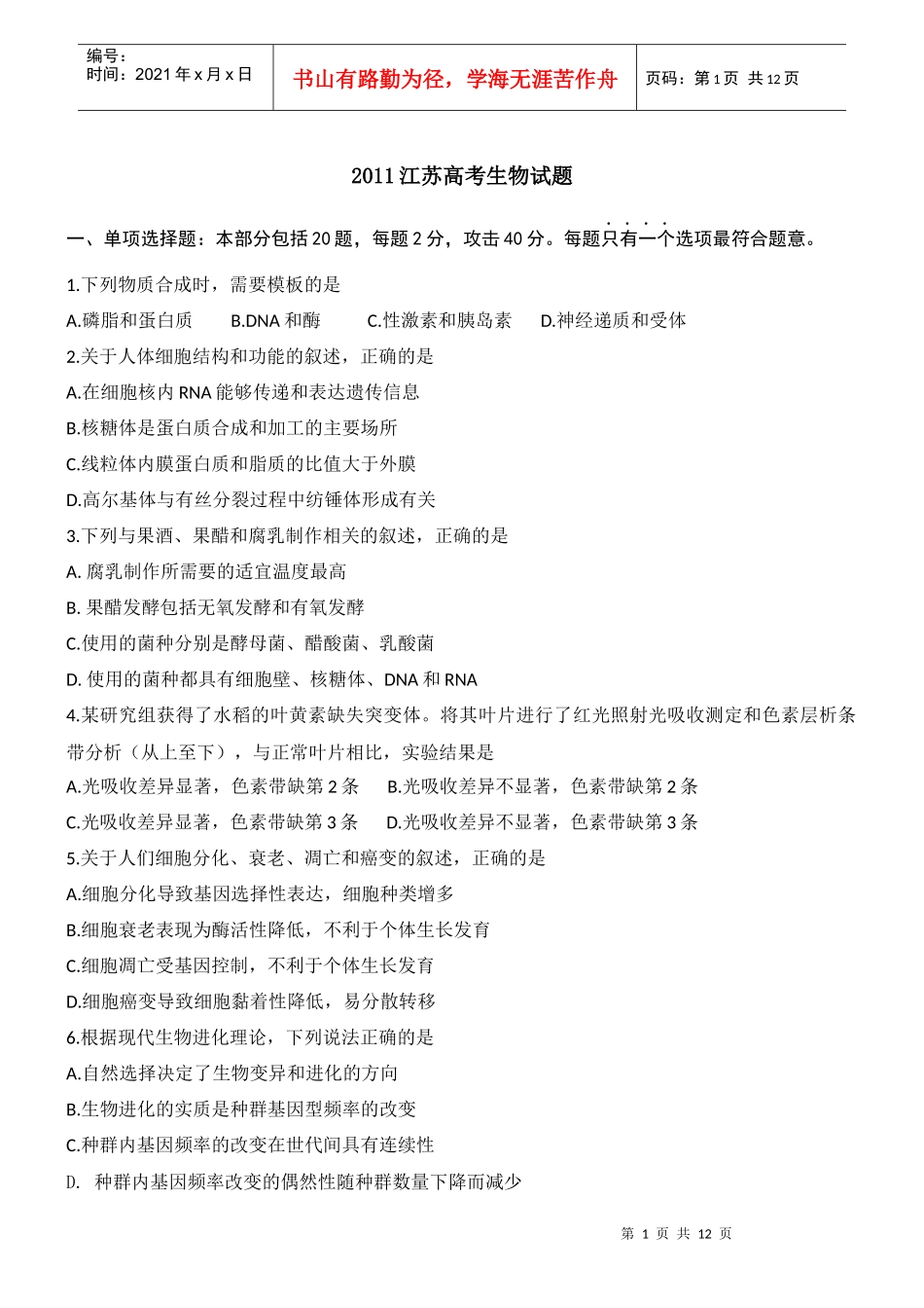 XXXX年普通高等学校招生全国统一考试及解析(江苏卷生物试题)_第1页