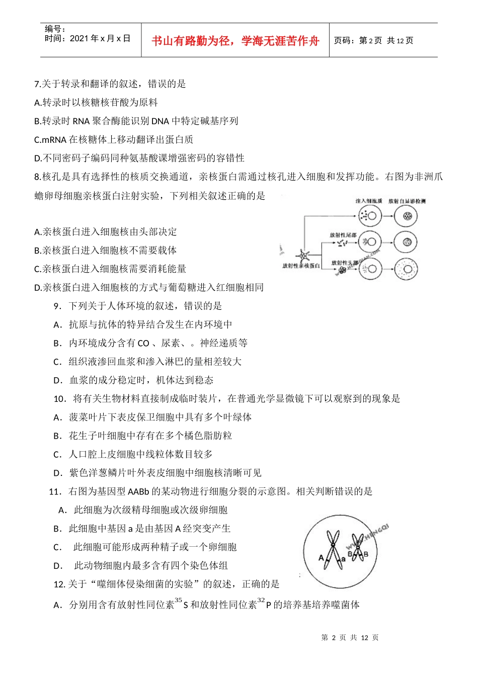 XXXX年普通高等学校招生全国统一考试及解析(江苏卷生物试题)_第2页