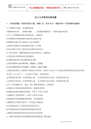 XXXX年普通高等学校招生全国统一考试及解析(江苏卷生物试题)