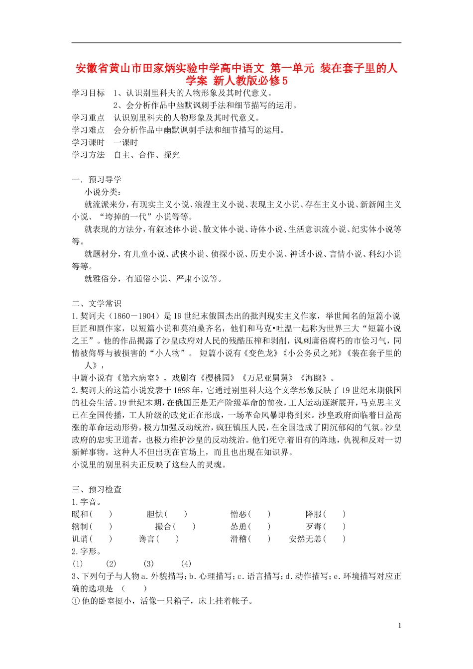 安徽省黄山市田家炳实验中学高中语文 第一单元 装在套子里的人学案 新人教版必修5_第1页