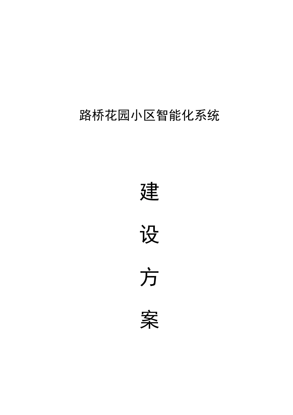 别墅小区智能化系统建设方案-智能楼宇_第1页