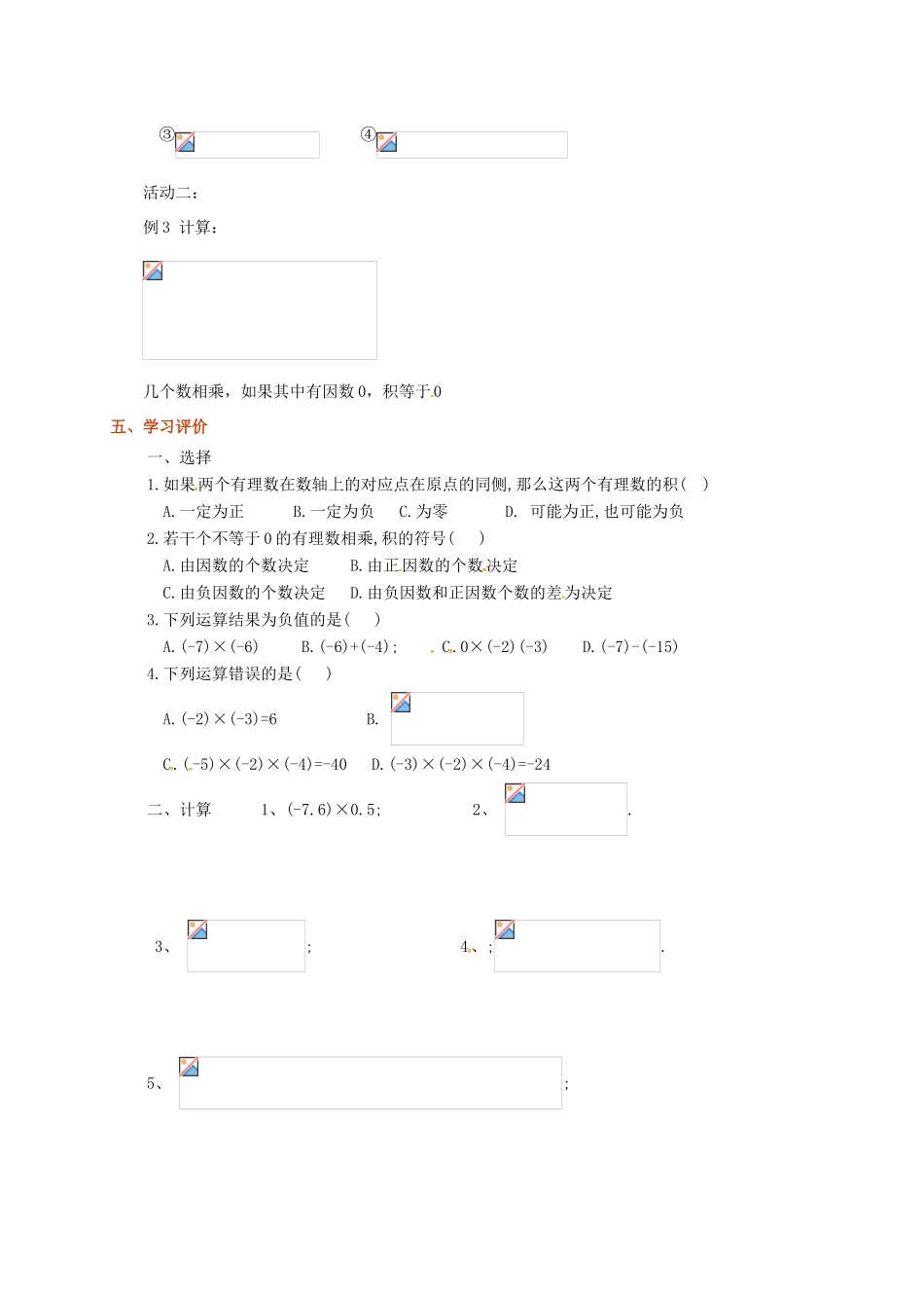 山东省无棣县鲁北高新技术开发区七年级数学上册 第一章 有理数 1.4 有理数的乘除法 1.4.1 有理数的乘法（第2课时）教案 （新版）新人教版-（新版）新人教版初中七年级上册数学教案_第2页