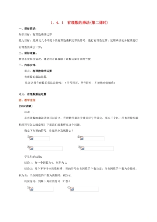 山东省无棣县鲁北高新技术开发区七年级数学上册 第一章 有理数 1.4 有理数的乘除法 1.4.1 有理数的乘法（第2课时）教案 （新版）新人教版-（新版）新人教版初中七年级上册数学教案