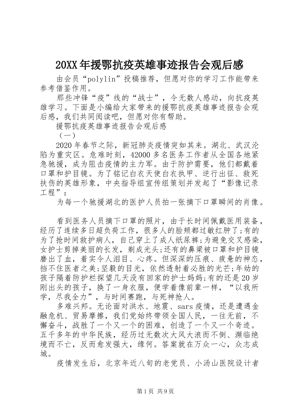 20XX年援鄂抗疫英雄事迹报告会观后感_第1页
