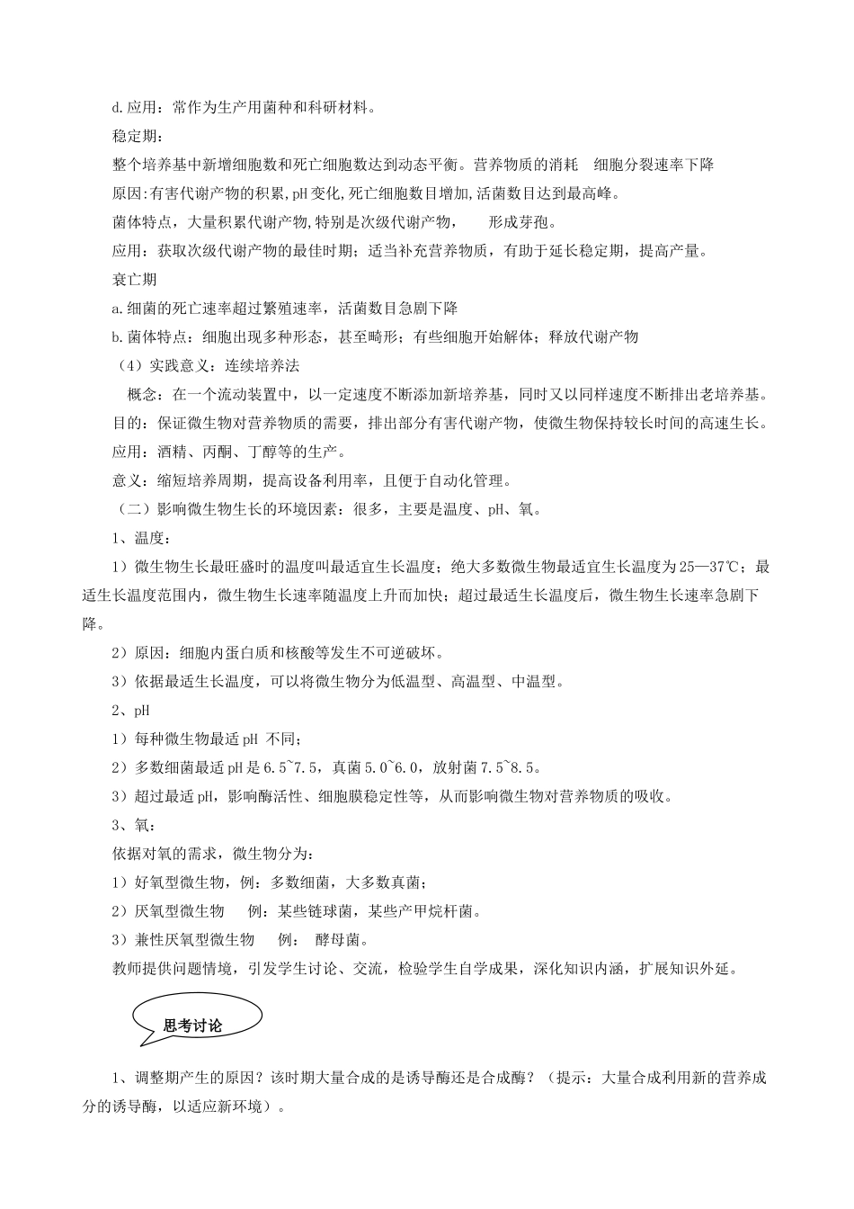 高中生物微生物的营养、代谢和生长 微生物的生长教案 旧人教 选修_第2页