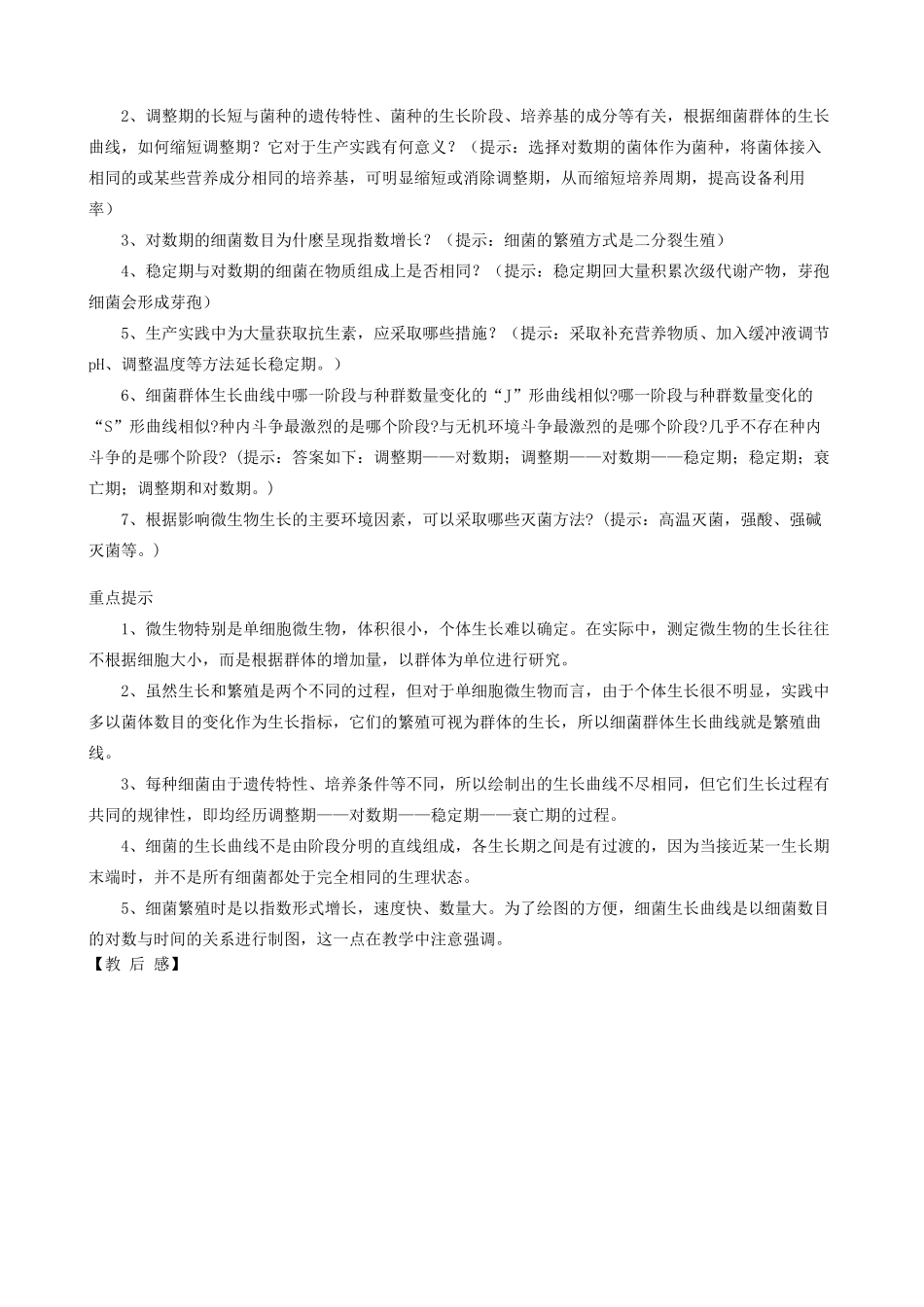 高中生物微生物的营养、代谢和生长 微生物的生长教案 旧人教 选修_第3页
