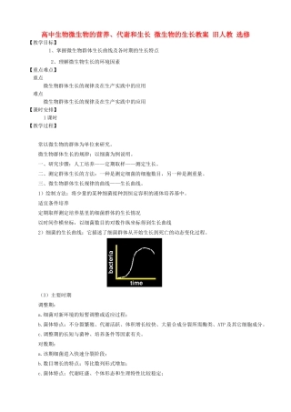 高中生物微生物的营养、代谢和生长 微生物的生长教案 旧人教 选修