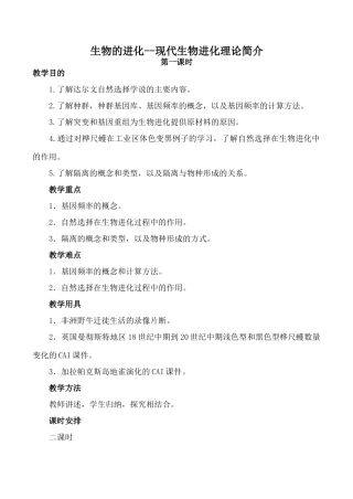 高中生物旧人教必修2生物的进化--现代生物进化理论简介 第1课时