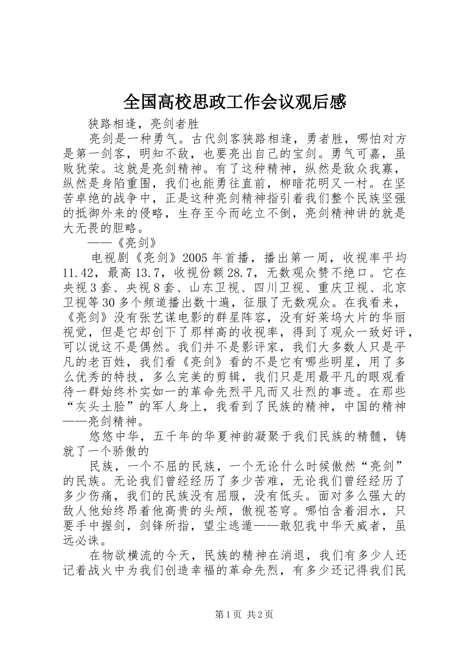 全国高校思政工作会议观后感 _第1页