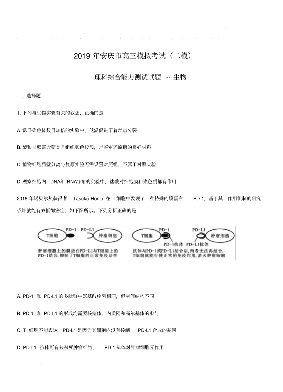 安徽省安庆市2019届高三第二次模拟考试理综试卷(带答案)_第1页