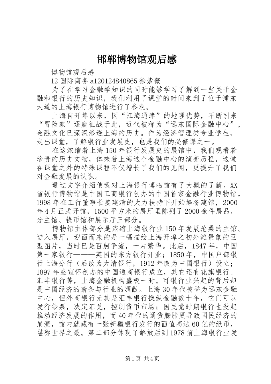 邯郸博物馆观后感 _第1页