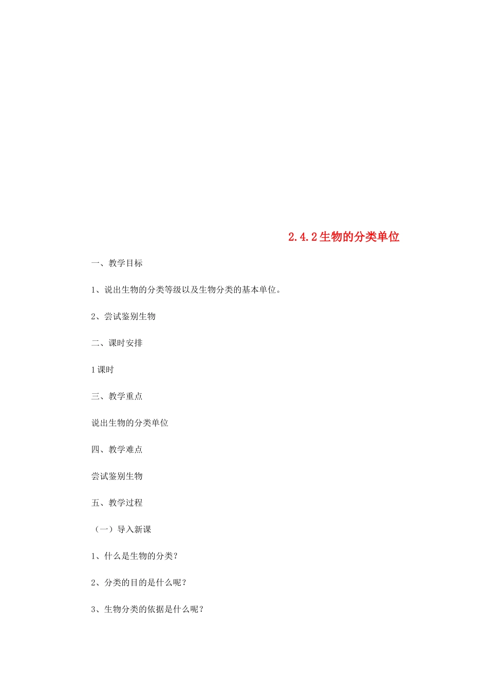 七年级生物上册 2.4.2生物的分类单位教案 （新版）济南版-（新版）济南版初中七年级上册生物教案_第1页