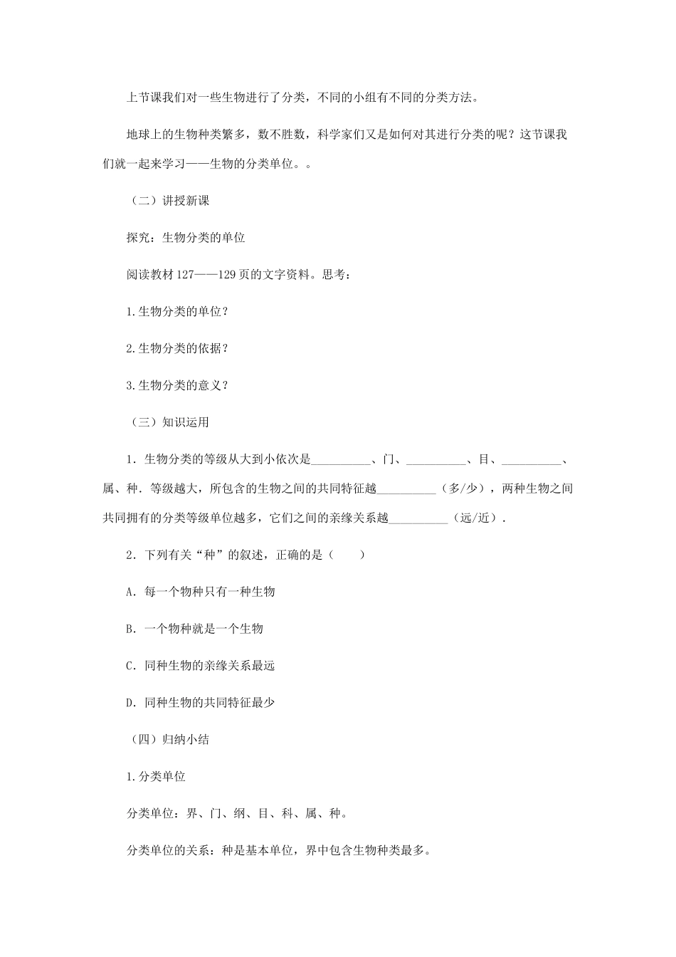 七年级生物上册 2.4.2生物的分类单位教案 （新版）济南版-（新版）济南版初中七年级上册生物教案_第2页