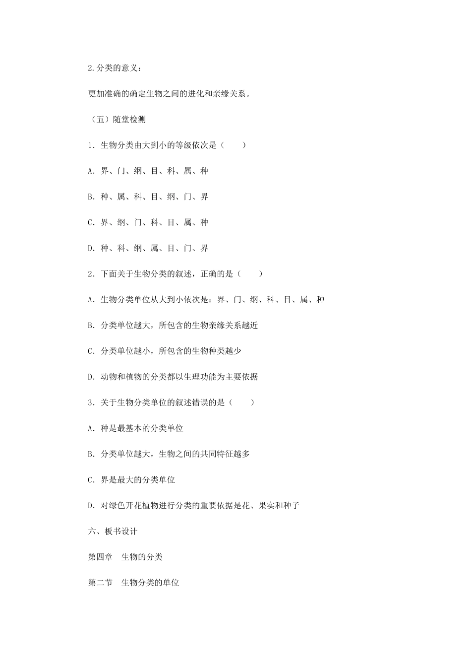 七年级生物上册 2.4.2生物的分类单位教案 （新版）济南版-（新版）济南版初中七年级上册生物教案_第3页