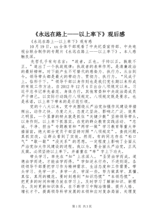 《永远在路上——以上率下》观后感 