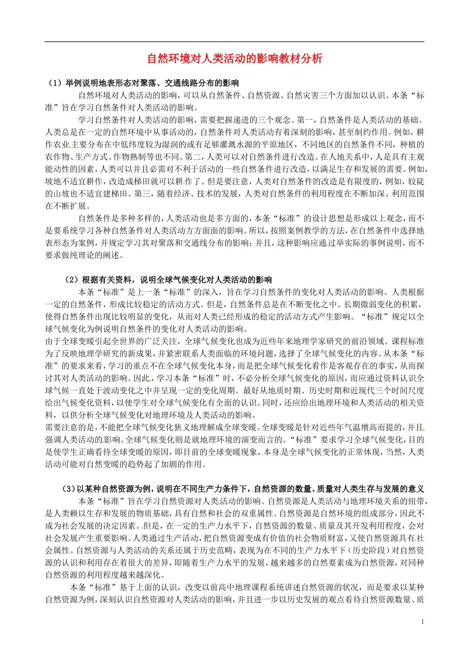 高中地理 第四章 自然环境对人类活动的影响教材分析 湘教版必修1_第1页