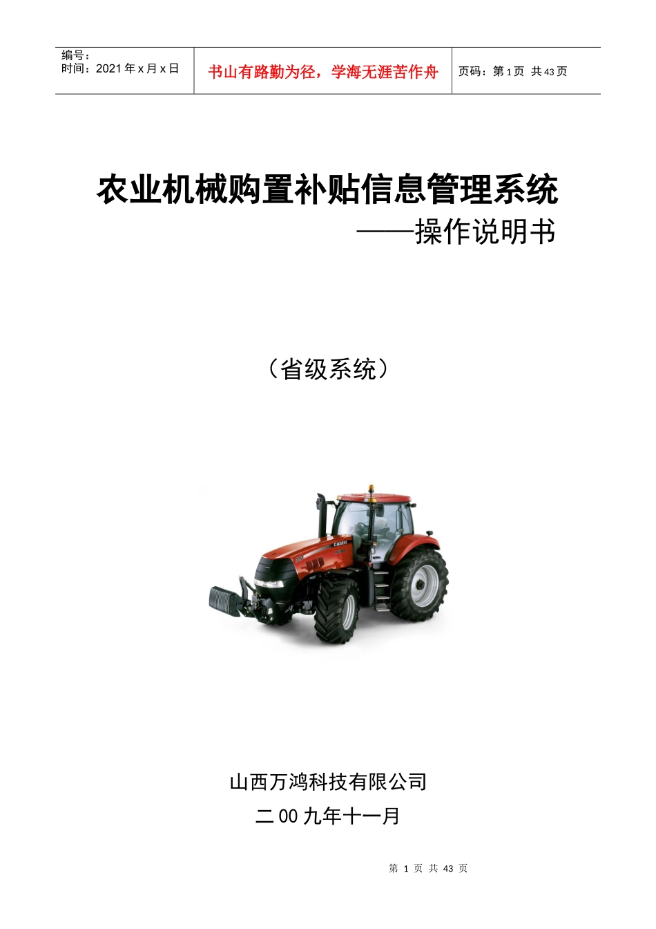 农业机械购置补贴信息管理系统_第1页